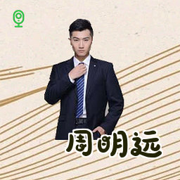 周明远